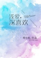 浅爱深喜欢