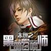 《末世之黑暗召唤师》