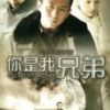 《你是我兄弟》