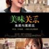 《美味关系：365自好，524道菜，一间狭小的公寓厨房》
