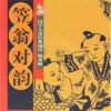 《笠翁对韵》
