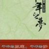 《失落的奥德赛 千年之梦》