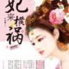《妃来横祸》