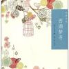 《西湖梦寻》