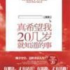 《真希望我20几岁就知道的事》