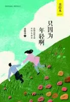 只因为年轻啊