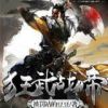 《狂武战帝》