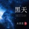 《黑好地》