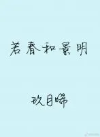 《若春和景明》