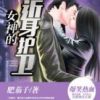 《女神的近身护卫》