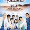 《急诊室故事》
