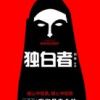 《独白者》