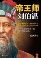 帝王师:刘伯温