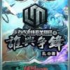 《英雄联盟之谁与争锋》