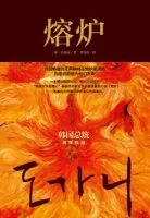 《熔炉》