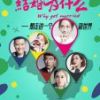《结婚为什么》