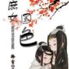 《庶女国色》