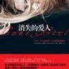 《消失的爱人》