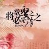 《将欲娶之，必先毁之》