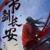 《书剑长安》