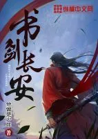 《书剑长安》