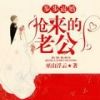 《步步逼婚：抢来的老公》
