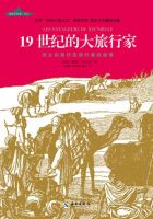 19世纪的大旅行家