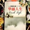 《华丽人生》