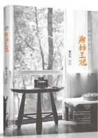 《荆棘王冠・致无尽岁月》