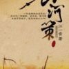 《山河策》