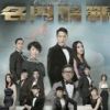 《名门暗战》