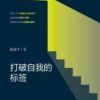 《打破自我的标签》