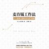 《麦肯锡工作法》