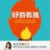 《好的孤独》