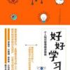 《好好学习：个人知识管理精进指南》