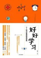 《好好学习：个人知识管理精进指南》