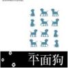 《平面狗》