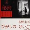 《秘密(东野圭吾小说)》