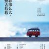 《世界那么大，我想去看看》