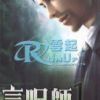 《言咒师》