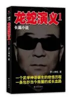 龙蛇演义