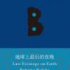 《地球上最后的夜晚》