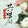 《谢爷与我共白眉》
