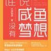 《谁说咸鱼没有梦想》