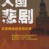 《大国悲剧》