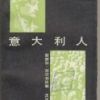 《意大利人》