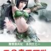 《薄情佣兵妃：王爷妻不可欺》