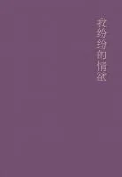 《我纷纷的情欲》