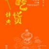 《吃货辞典》