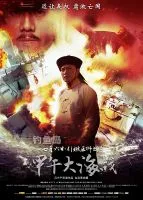 《甲午大海战》